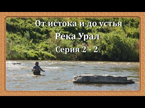 Видео: Река Урал: от истока и до устья. Серия 2 - 2 -- Голавль блюз