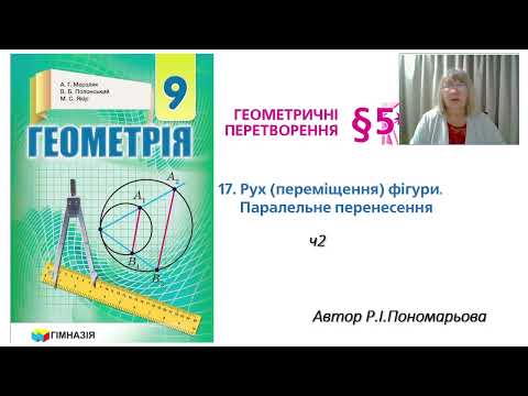 Видео: Рух (переміщення). Паралельне перенесення ч2