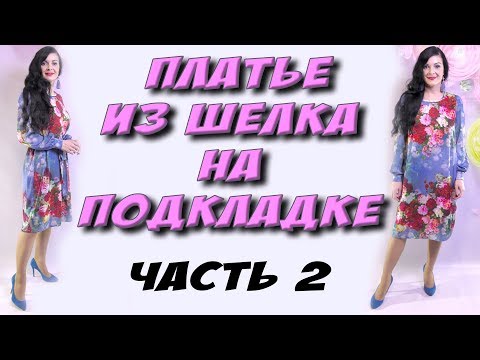 Видео: Как пришить подкладку к платью? Сборка платья на подкладке
