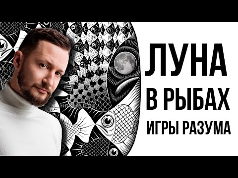 Видео: Луна в Рыбах. Полная трактовка