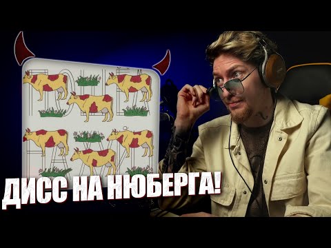 Видео: АНТИХАЙП АТАКУЕТ! I НЮБЕРГ слушает ДИСС НА СЕБЯ