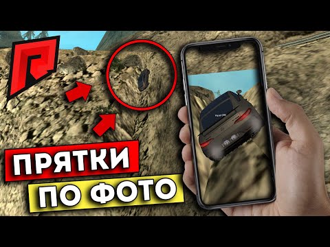 Видео: НЕВИДИМОЕ МЕСТО В СКАЛЕ / ТЫ ЕГО НИКОГДА НЕ НАЙДЁШЬ / ПРЯТКИ ПО ФОТО - Radmir MTA