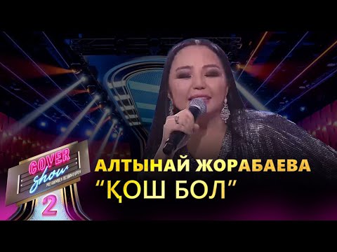 Видео: Алтынай Жорабаева – «Қош бол» / COVER SHOW 2 / КАВЕР ШОУ 2