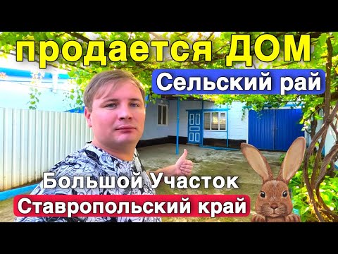 Видео: Доступный дом со всеми удобствами с Ставропольском крае с большим участком !