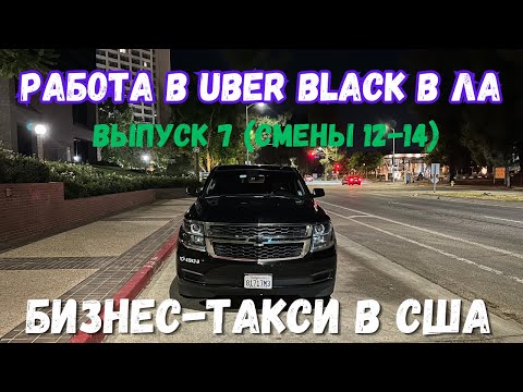 Видео: Работа в Убер Блек. Выпуск 7. Uber black SUV в Лос-Анджелесе, США. Бизнес-такси в Америке. Suburban.