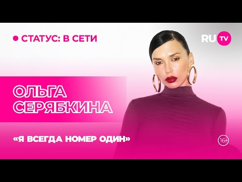 Видео: Ольга Серябкина в гостях на RU.TV: «Я всегда номер один»