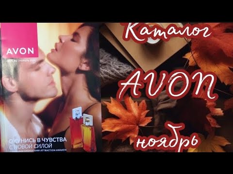 Видео: Каталог  AVON ноябрь '24