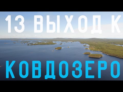 Видео: #13 ВЫХОД в КОВДОЗЕРО. ОЗЕРО КУКАС И НЕ ТОЛЬКО... 04-17 АВГУСТА 2019 г ЧАСТЬ 13