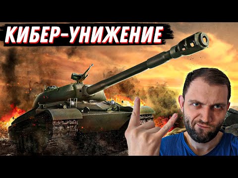 Видео: КИБЕРУНИЖЕНИЕ В ЛЮБИМОЙ ИГРЕ | МИР ТАНКОВ (ЗАКАЗ МУЗЫКИ 100р)