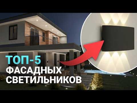 Видео: Какие светильники для фасадного освещения выбрать? 5 беспроигрышных вариантов!