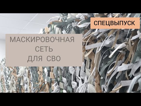 Видео: Маскировочная сеть