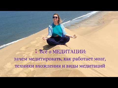 Видео: 🧘🏻‍♀️Всё о МЕДИТАЦИИ: зачем медитировать, как работает мозг, техники вхождения и виды медитаций