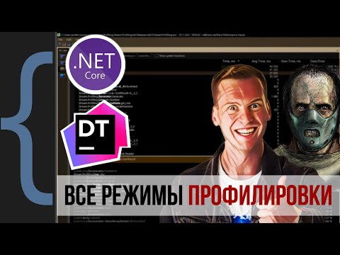 Видео: Все режимы профилировки в dotTrace