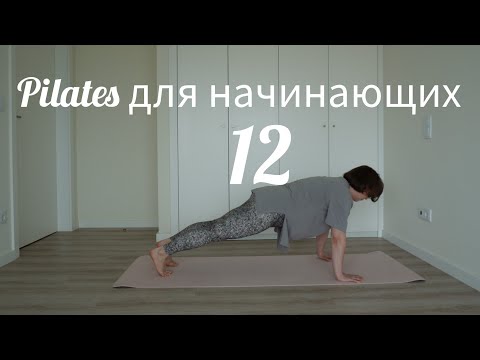 Видео: Пилатес для начинающих 12 КОР/дыхание