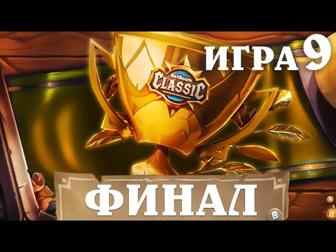 Видео: BetBoom Classic : Heartstone Battleground - День 3 - ФИНАЛ  - Игра 9