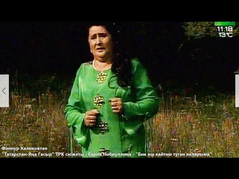 Видео: Сария Набиуллина. Бик еш кайтам туган якларыма