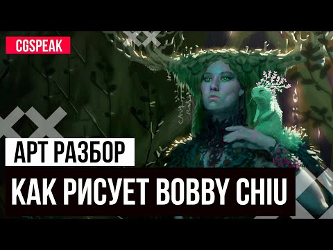 Видео: Как рисует Bobby Chiu Арт Разбор