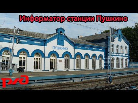 Видео: Информатор станции Пушкино