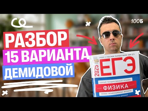 Видео: Разбор 15 варианта Демидовой | Саня Эбонит