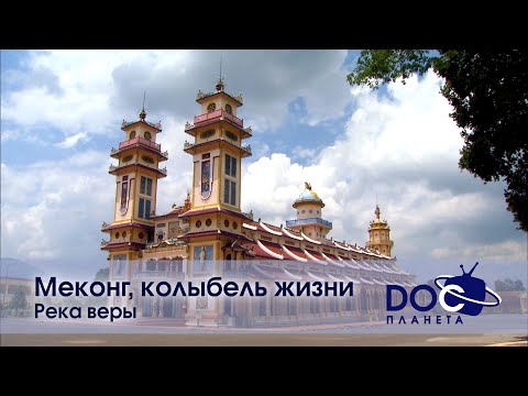 Видео: Меконг, колыбель жизни - Фильм 3. Река веры - Документальный фильм