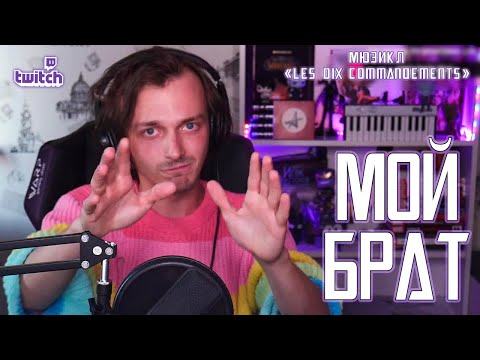 Видео: Ярослав Баярунас - Мой брат (мюзикл «Les dix commandements» / «10 заповедей»)