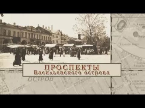 Видео: Проспекты Васильевского острова / «Малые родины большого Петербурга»