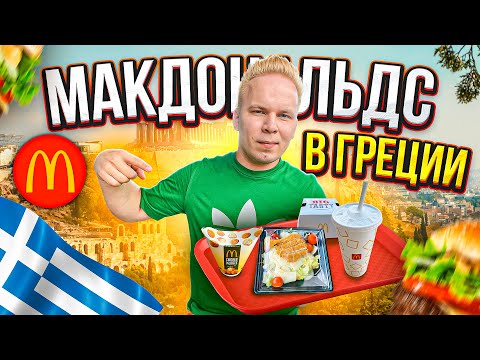 Видео: Макдональдс в ГРЕЦИИ! Чизбургер с Курицей, Греческий Цезарь в McDonald's / Фастфуд без границ