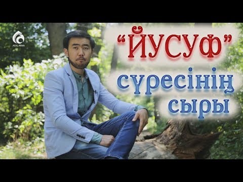 Видео: "ЙУСУФ" сүресінің сыры / "Құран құндылықтары" / Асыл арна
