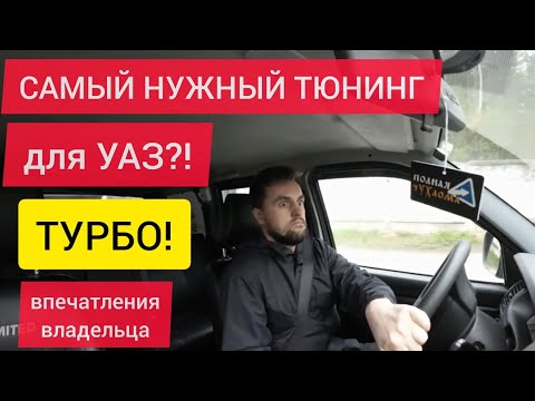 Видео: Мнение владельца об УАЗ Патриот Турбо Stage 2