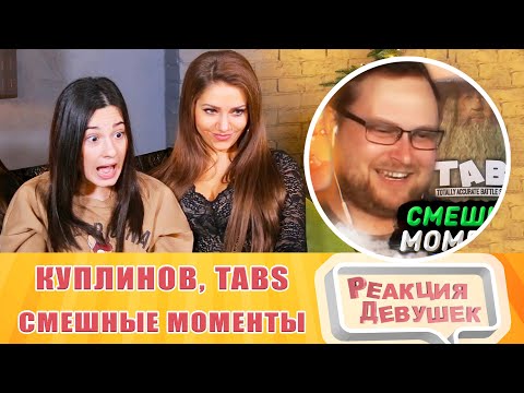 Видео: Реакция девушек. СМЕШНЫЕ МОМЕНТЫ С КУПЛИНОВЫМ ► TABS.  Реакция.