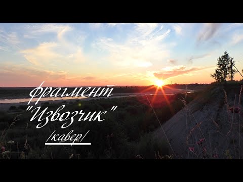 Видео: Извозчик   18 лет спустя.../кавер/фрагмент/