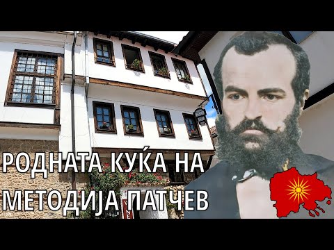 Видео: Родната куќа на Методија Патчев (Охрид) - Metodija Patchev's house (Ohrid)