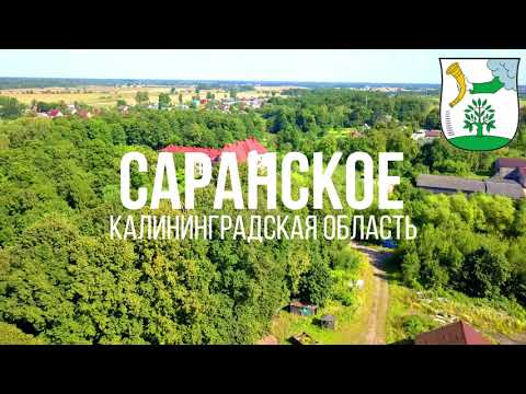 Видео: 4K. Саранское. Полесский район. Калининградская область