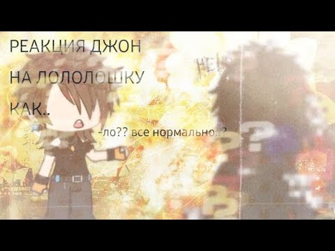 Видео: |2X| Реакция Джона на Ло как...? Часть 1/?|2Х| 