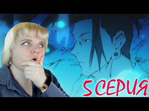 Видео: Магическая битва  (Jujutsu Kaisen) 2 сезон 5 серия | Реакция на аниме