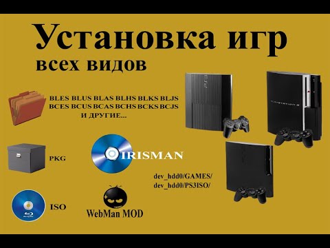 Видео: PLAYSTATION 3 Установка всех видов игр (BLES/BCES/PKG/ISO/FOLDER to ISO)