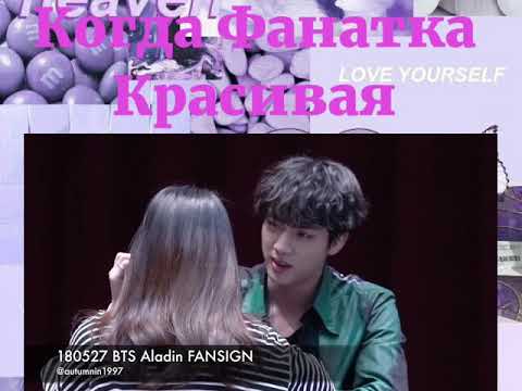 Видео: BTS Когда Фанатка Красивая #10