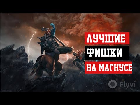 Видео: ТОПОВЫЕ ФИШКИ ЗА МАГНУСА! КАК ВЫИГРЫВАТЬ ЛИНИЮ? КАК ПРАВИЛЬНО ЖАТЬ РП И ИГРАТЬ ПРОТИВ КОНТРПИКОВ!