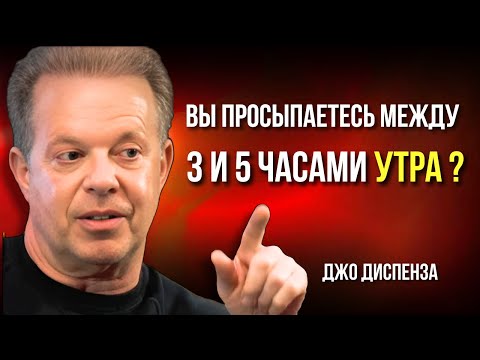Видео: Почему Вы Просыпаетесь Между 3 и 5 УТРА? СДЕЛАЙТЕ ЭТИ 3 ВЕЩИ! Мотивация от Джо Диспензы. Сила в Тебе