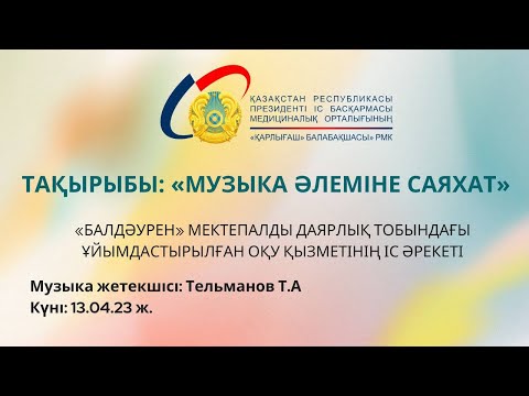 Видео: ТАҚЫРЫБЫ: «МУЗЫКА ӘЛЕМІНЕ САЯХАТ»