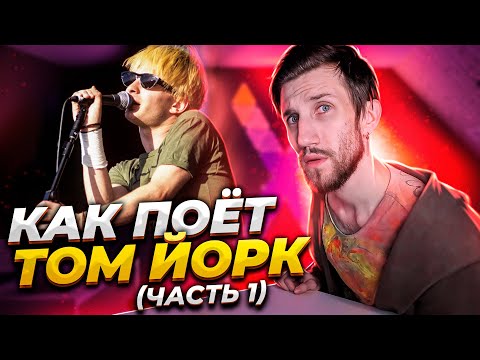 Видео: КАК ПОЁТ ТОМ ЙОРК #1 Radiohead (Мальчик, который смог)