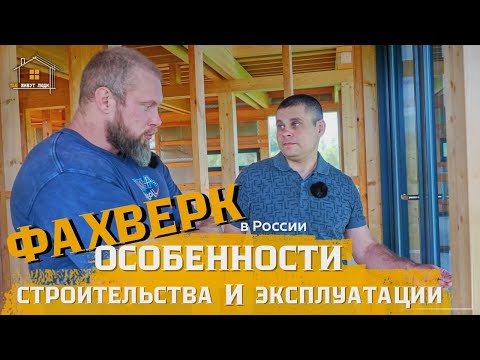 Видео: Особенности строительства дома фахверк. Дом наизнанку.