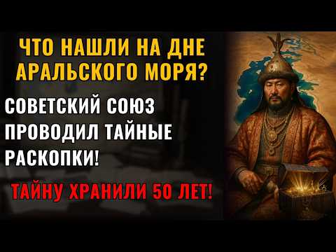 Видео: АРХЕОЛОГИ РАССКРЫЛИ ТАЙНУ! Что нашли на дне Аральского моря?