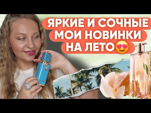 Видео: ЯРКИЕ И СОЧНЫЕ АРОМАТЫ НА ЛЕТО😍