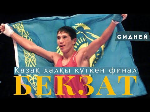 Видео: 20 жасар Бекзат Саттарханов олимпиада шыңын бағындырған жұлдызды сәт.