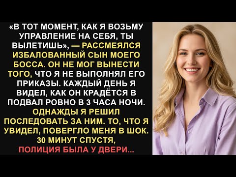 Видео: Сын моего босса сказал, что уволит меня, как только придет к власти, но я узнал о его секрете первым