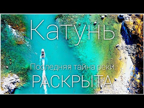 Видео: Раскрыта самая большая тайна Алтая/Бирюзовая Катунь и ее загадки/Рыбалка по тайменю на Алтае.
