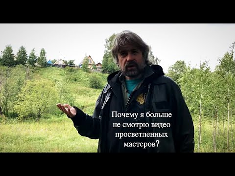 Видео: Почему я больше не смотрю видео просветленных мастеров?