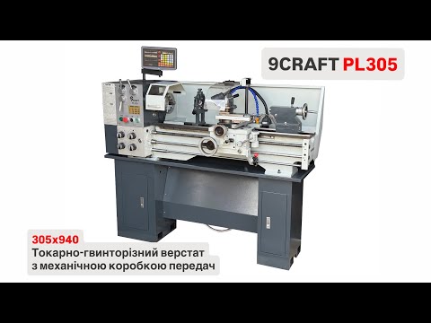 Видео: Токарно-гвинторізний верстат 9craft PL305