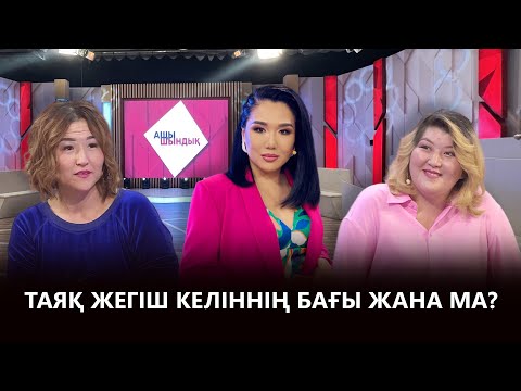 Видео: «АЩЫ ШЫНДЫҚ»: ТАЯҚ ЖЕГІШ КЕЛІННІҢ БАҒЫ ЖАНА МА?